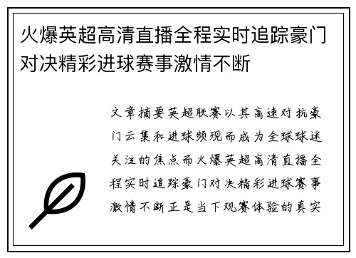 火爆英超高清直播全程实时追踪豪门对决精彩进球赛事激情不断