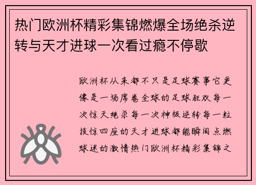 热门欧洲杯精彩集锦燃爆全场绝杀逆转与天才进球一次看过瘾不停歇 热门欧洲杯精彩集锦燃爆全场绝杀逆转与天才进球一次看过瘾不停歇
