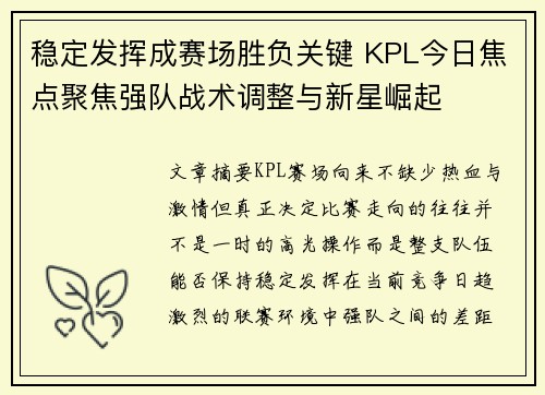 稳定发挥成赛场胜负关键 KPL今日焦点聚焦强队战术调整与新星崛起 稳定发挥成赛场胜负关键 KPL今日焦点聚焦强队战术调整与新星崛起