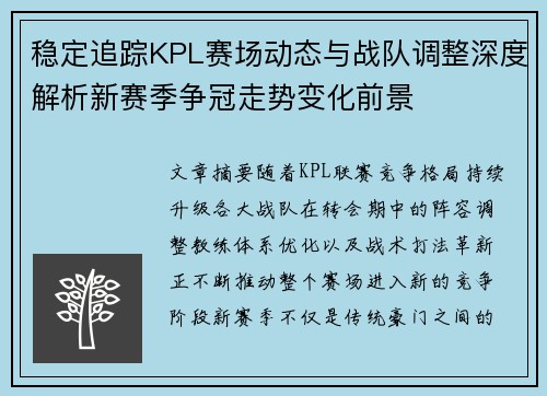 稳定追踪KPL赛场动态与战队调整深度解析新赛季争冠走势变化前景 稳定追踪KPL赛场动态与战队调整深度解析新赛季争冠走势变化前景
