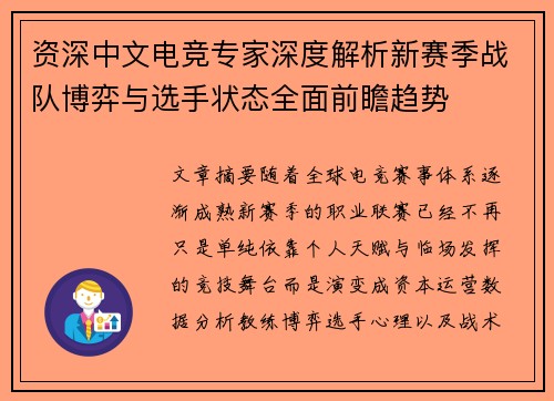 资深中文电竞专家深度解析新赛季战队博弈与选手状态全面前瞻趋势 资深中文电竞专家深度解析新赛季战队博弈与选手状态全面前瞻趋势