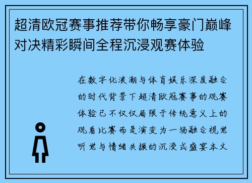 超清欧冠赛事推荐带你畅享豪门巅峰对决精彩瞬间全程沉浸观赛体验 超清欧冠赛事推荐带你畅享豪门巅峰对决精彩瞬间全程沉浸观赛体验
