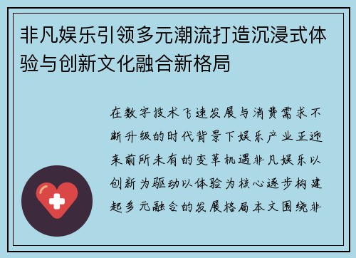 非凡娱乐引领多元潮流打造沉浸式体验与创新文化融合新格局