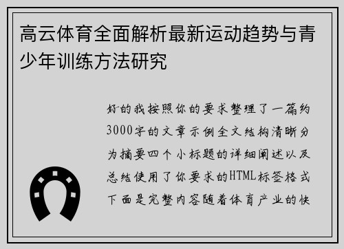 高云体育全面解析最新运动趋势与青少年训练方法研究 高云体育全面解析最新运动趋势与青少年训练方法研究