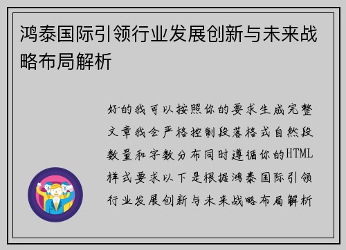 鸿泰国际引领行业发展创新与未来战略布局解析 鸿泰国际引领行业发展创新与未来战略布局解析