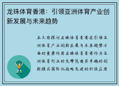 龙珠体育香港:引领亚洲体育产业创新发展与未来趋势 龙珠体育香港:引领亚洲体育产业创新发展与未来趋势