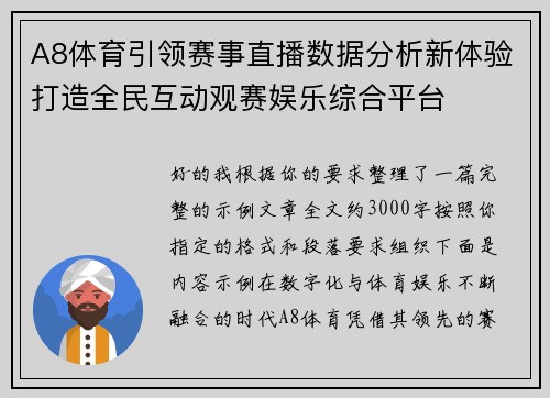 A8体育引领赛事直播数据分析新体验打造全民互动观赛娱乐综合平台 A8体育引领赛事直播数据分析新体验打造全民互动观赛娱乐综合平台