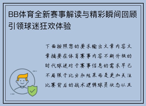 BB体育全新赛事解读与精彩瞬间回顾引领球迷狂欢体验 BB体育全新赛事解读与精彩瞬间回顾引领球迷狂欢体验