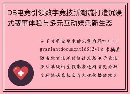 DB电竞引领数字竞技新潮流打造沉浸式赛事体验与多元互动娱乐新生态 DB电竞引领数字竞技新潮流打造沉浸式赛事体验与多元互动娱乐新生态