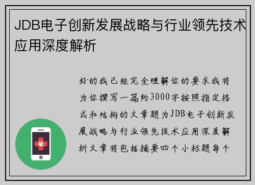 JDB电子创新发展战略与行业领先技术应用深度解析