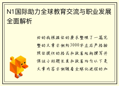 N1国际助力全球教育交流与职业发展全面解析