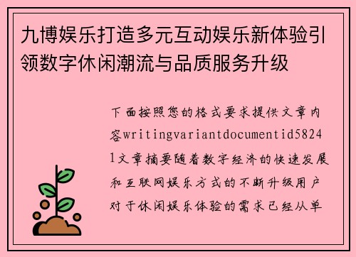 九博娱乐打造多元互动娱乐新体验引领数字休闲潮流与品质服务升级 九博娱乐打造多元互动娱乐新体验引领数字休闲潮流与品质服务升级