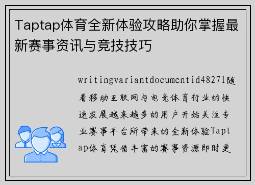 Taptap体育全新体验攻略助你掌握最新赛事资讯与竞技技巧 Taptap体育全新体验攻略助你掌握最新赛事资讯与竞技技巧