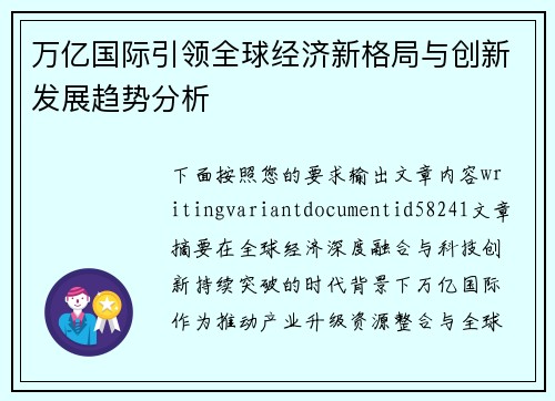 万亿国际引领全球经济新格局与创新发展趋势分析 万亿国际引领全球经济新格局与创新发展趋势分析