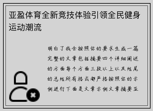 亚盈体育全新竞技体验引领全民健身运动潮流 亚盈体育全新竞技体验引领全民健身运动潮流