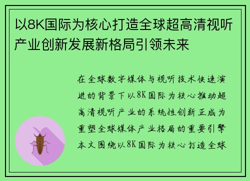以8K国际为核心打造全球超高清视听产业创新发展新格局引领未来 以8K国际为核心打造全球超高清视听产业创新发展新格局引领未来