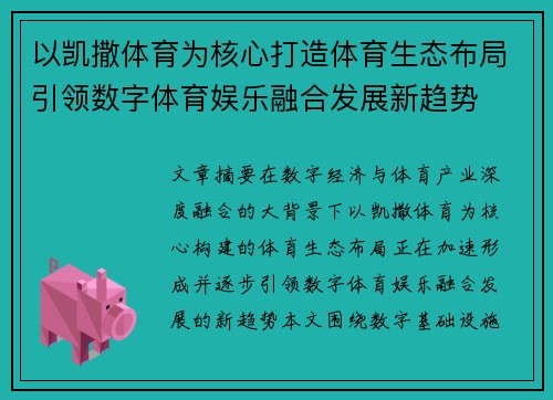 以凯撒体育为核心打造体育生态布局引领数字体育娱乐融合发展新趋势 以凯撒体育为核心打造体育生态布局引领数字体育娱乐融合发展新趋势