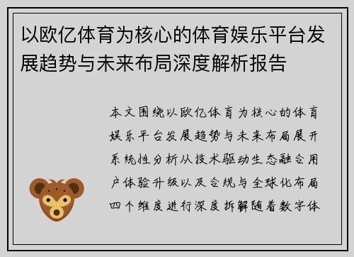 以欧亿体育为核心的体育娱乐平台发展趋势与未来布局深度解析报告