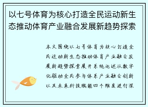 以七号体育为核心打造全民运动新生态推动体育产业融合发展新趋势探索 以七号体育为核心打造全民运动新生态推动体育产业融合发展新趋势探索