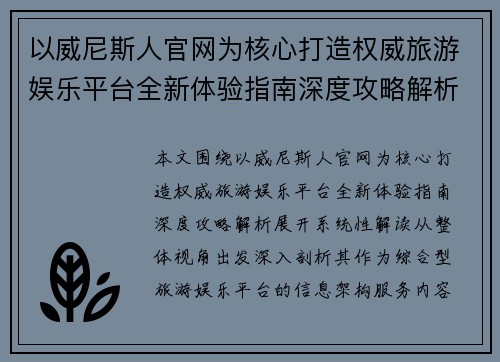 以威尼斯人官网为核心打造权威旅游娱乐平台全新体验指南深度攻略解析