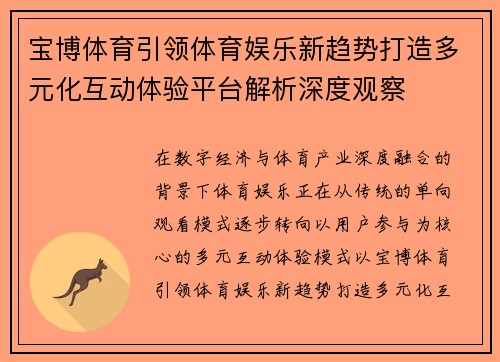 宝博体育引领体育娱乐新趋势打造多元化互动体验平台解析深度观察 宝博体育引领体育娱乐新趋势打造多元化互动体验平台解析深度观察