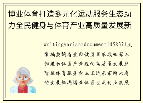 博业体育打造多元化运动服务生态助力全民健身与体育产业高质量发展新篇章