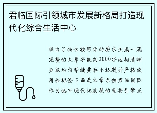 君临国际引领城市发展新格局打造现代化综合生活中心