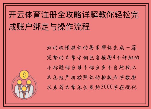 开云体育注册全攻略详解教你轻松完成账户绑定与操作流程