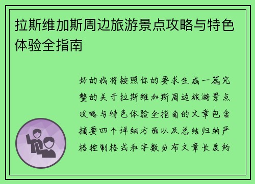 拉斯维加斯周边旅游景点攻略与特色体验全指南