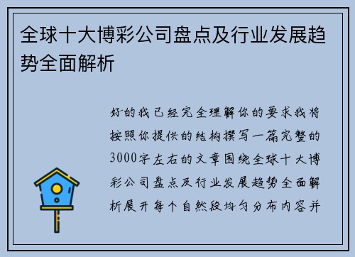 全球十大博彩公司盘点及行业发展趋势全面解析