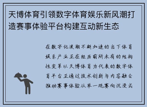 天博体育引领数字体育娱乐新风潮打造赛事体验平台构建互动新生态 天博体育引领数字体育娱乐新风潮打造赛事体验平台构建互动新生态