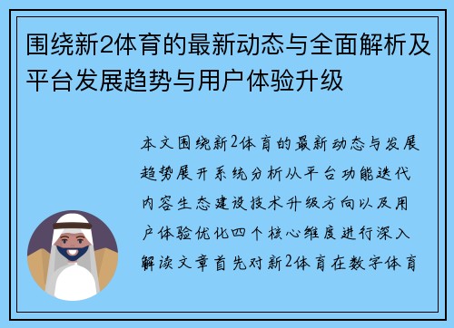 围绕新2体育的最新动态与全面解析及平台发展趋势与用户体验升级 围绕新2体育的最新动态与全面解析及平台发展趋势与用户体验升级