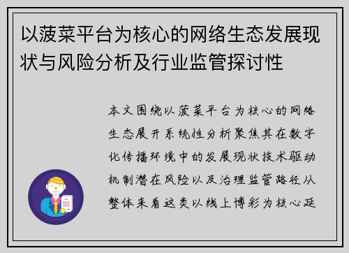 以菠菜平台为核心的网络生态发展现状与风险分析及行业监管探讨性 以菠菜平台为核心的网络生态发展现状与风险分析及行业监管探讨性