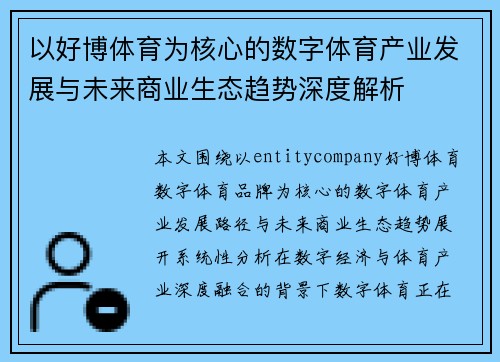 以好博体育为核心的数字体育产业发展与未来商业生态趋势深度解析 以好博体育为核心的数字体育产业发展与未来商业生态趋势深度解析