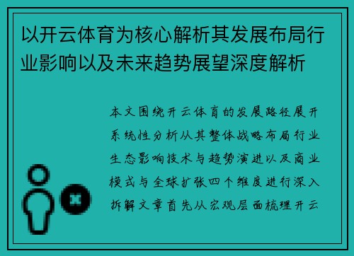 以开云体育为核心解析其发展布局行业影响以及未来趋势展望深度解析 以开云体育为核心解析其发展布局行业影响以及未来趋势展望深度解析