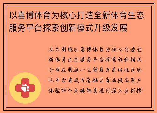 以喜博体育为核心打造全新体育生态服务平台探索创新模式升级发展