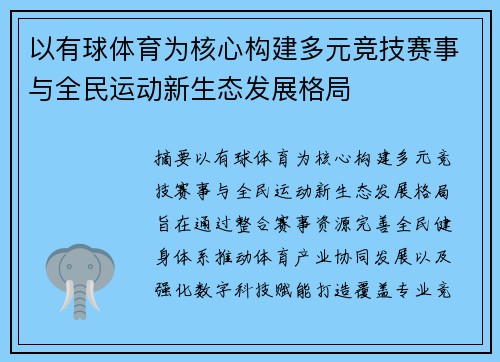 以有球体育为核心构建多元竞技赛事与全民运动新生态发展格局 以有球体育为核心构建多元竞技赛事与全民运动新生态发展格局