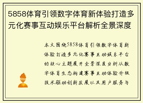 5858体育引领数字体育新体验打造多元化赛事互动娱乐平台解析全景深度分析 5858体育引领数字体育新体验打造多元化赛事互动娱乐平台解析全景深度分析