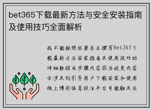 bet365下载最新方法与安全安装指南及使用技巧全面解析 bet365下载最新方法与安全安装指南及使用技巧全面解析