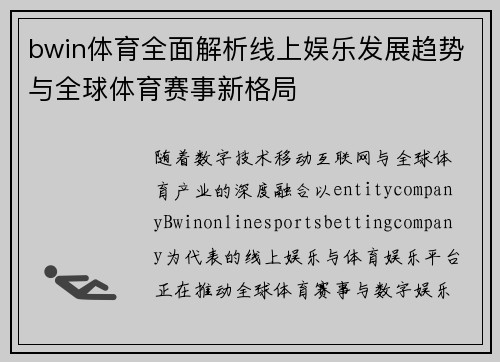 bwin体育全面解析线上娱乐发展趋势与全球体育赛事新格局 bwin体育全面解析线上娱乐发展趋势与全球体育赛事新格局