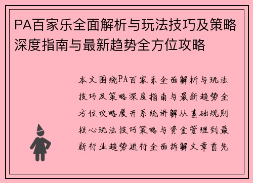 PA百家乐全面解析与玩法技巧及策略深度指南与最新趋势全方位攻略