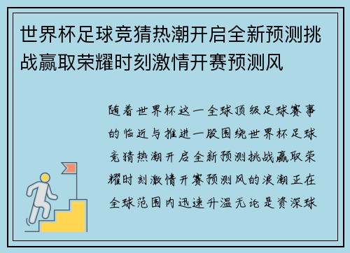 世界杯足球竞猜热潮开启全新预测挑战赢取荣耀时刻激情开赛预测风 世界杯足球竞猜热潮开启全新预测挑战赢取荣耀时刻激情开赛预测风