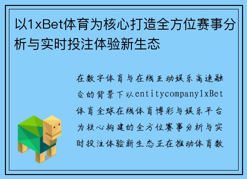 以1xBet体育为核心打造全方位赛事分析与实时投注体验新生态 以1xBet体育为核心打造全方位赛事分析与实时投注体验新生态