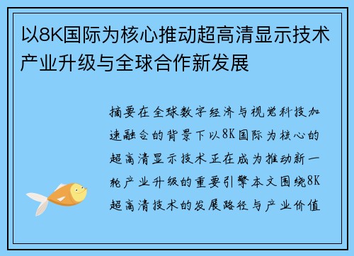 以8K国际为核心推动超高清显示技术产业升级与全球合作新发展