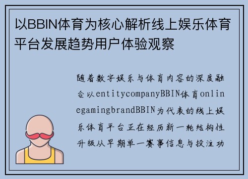 以BBIN体育为核心解析线上娱乐体育平台发展趋势用户体验观察 以BBIN体育为核心解析线上娱乐体育平台发展趋势用户体验观察
