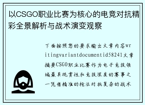 以CSGO职业比赛为核心的电竞对抗精彩全景解析与战术演变观察 以CSGO职业比赛为核心的电竞对抗精彩全景解析与战术演变观察