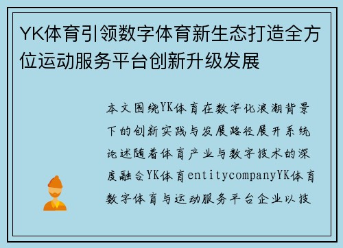 YK体育引领数字体育新生态打造全方位运动服务平台创新升级发展 YK体育引领数字体育新生态打造全方位运动服务平台创新升级发展