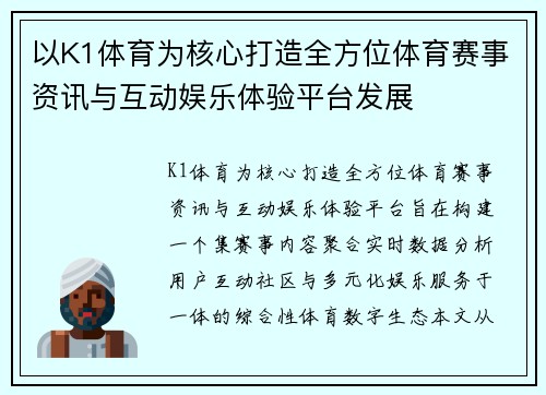 以K1体育为核心打造全方位体育赛事资讯与互动娱乐体验平台发展