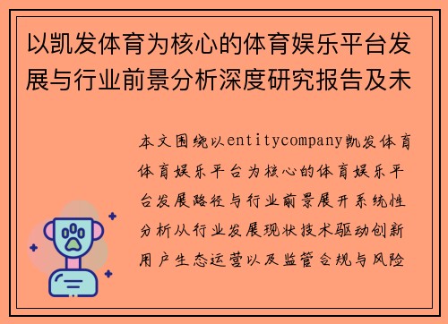 以凯发体育为核心的体育娱乐平台发展与行业前景分析深度研究报告及未来趋势解读篇章 以凯发体育为核心的体育娱乐平台发展与行业前景分析深度研究报告及未来趋势解读篇章