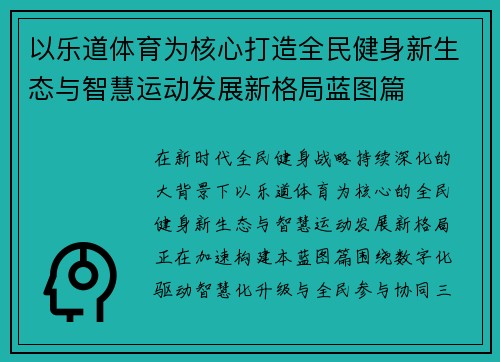 以乐道体育为核心打造全民健身新生态与智慧运动发展新格局蓝图篇 以乐道体育为核心打造全民健身新生态与智慧运动发展新格局蓝图篇